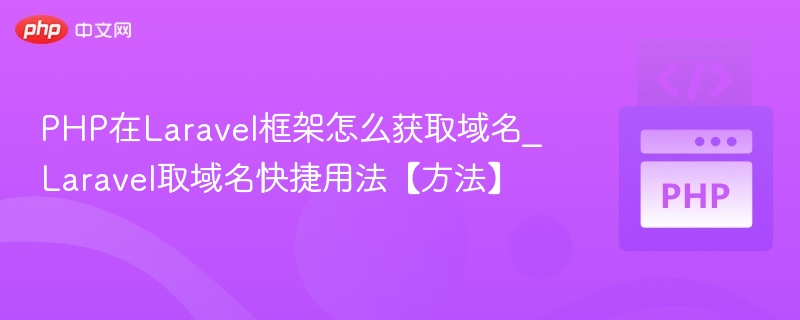 PHP在Laravel框架怎么获取域名_Laravel取域名快捷用法【方法】