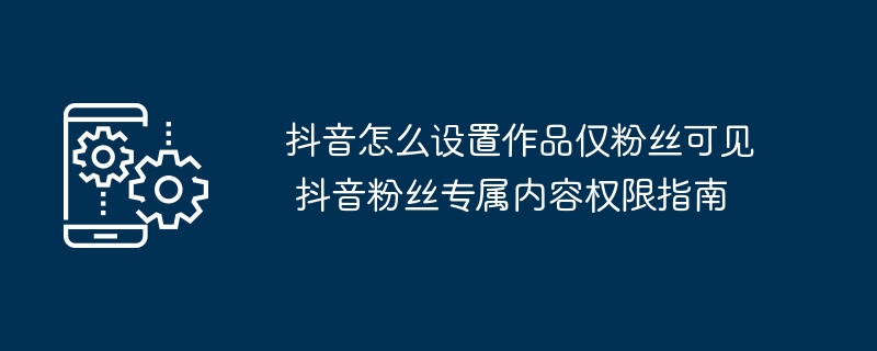 抖音粉丝可见设置教程