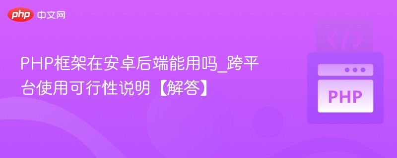 PHP框架能用于安卓后端吗？可行性分析