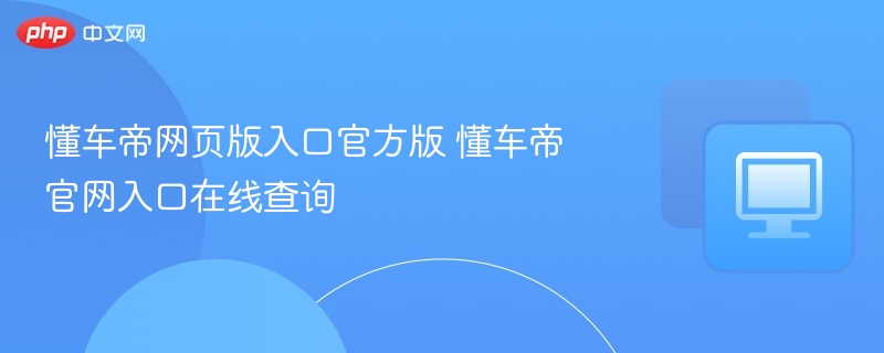 懂车帝官网入口及查询方式