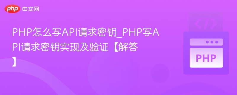 PHP实现API密钥验证方法详解