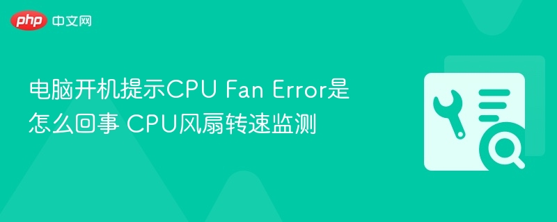 电脑开机提示CPU Fan Error是怎么回事 CPU风扇转速监测