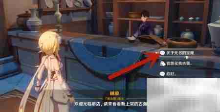 无名宝藏兑换地点指南