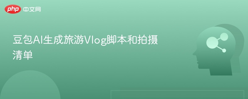 豆包AI生成旅游Vlog脚本和拍摄清单