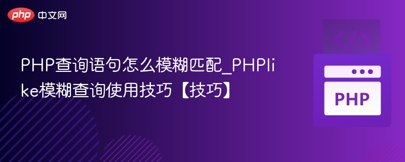 PHP模糊查询技巧详解