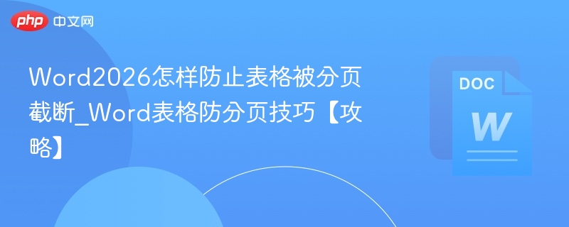 Word2026表格不分页技巧详解