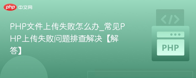 PHP上传失败常见原因及解决方法