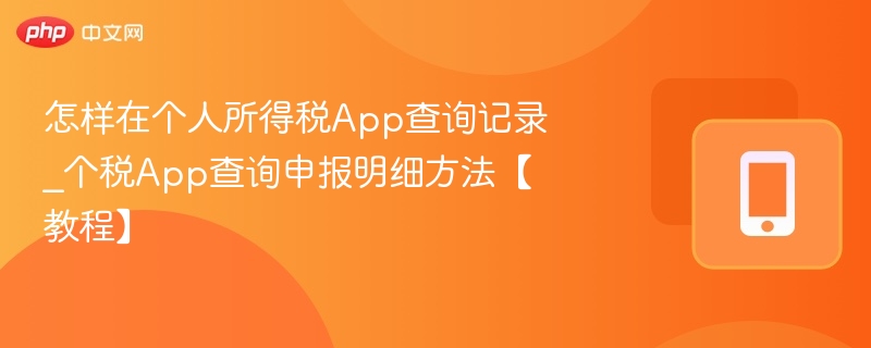 个税App申报记录查询方法