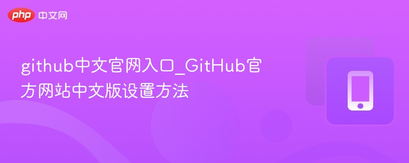 GitHub中文官网入口与设置教程