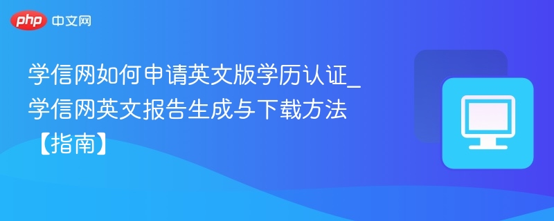 学信网英文认证申请与下载方法