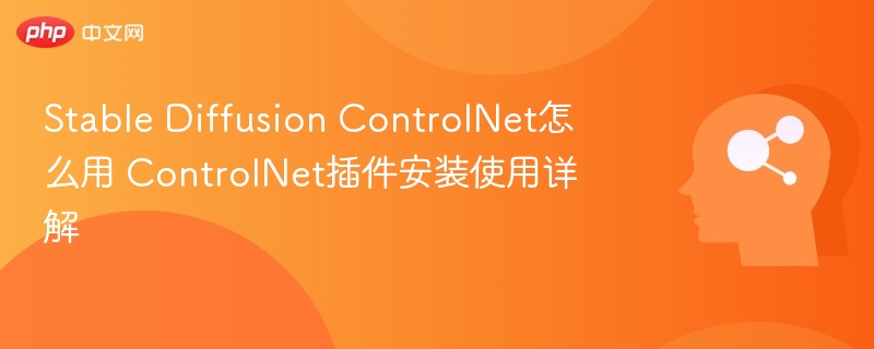 Stable Diffusion ControlNet怎么用 ControlNet插件安装使用详解