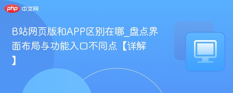 B站网页版和APP区别全解析