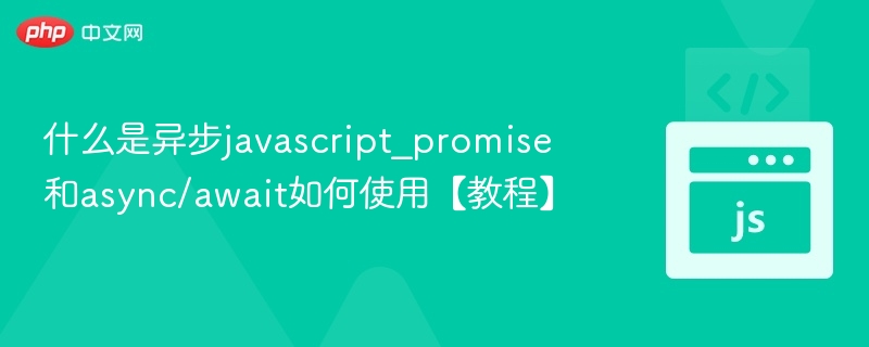 Promise与async/await实战教程
