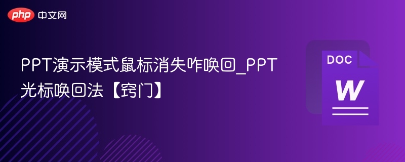 PPT演示模式鼠标消失咋唤回_PPT光标唤回法【窍门】