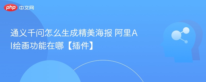 通义千问生成海报技巧与AI插件位置解析