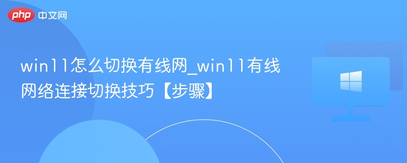 Win11有线网络切换技巧分享