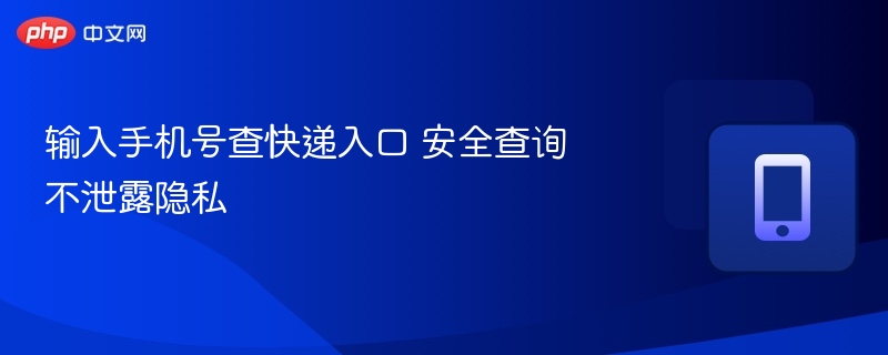 手机号查快递怎么操作？安全方法分享
