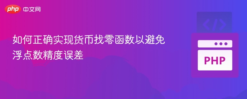 货币计算如何避免浮点误差问题