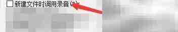 WaveCN新建文件调用录音设置