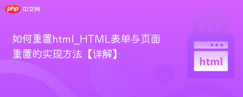 HTML表单重置方法及技巧解析