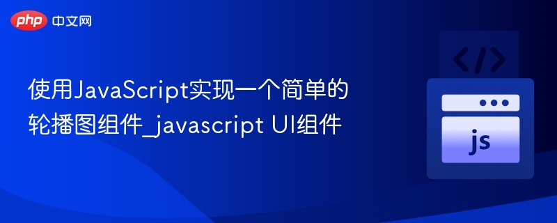 使用JavaScript实现一个简单的轮播图组件_javascript UI组件
