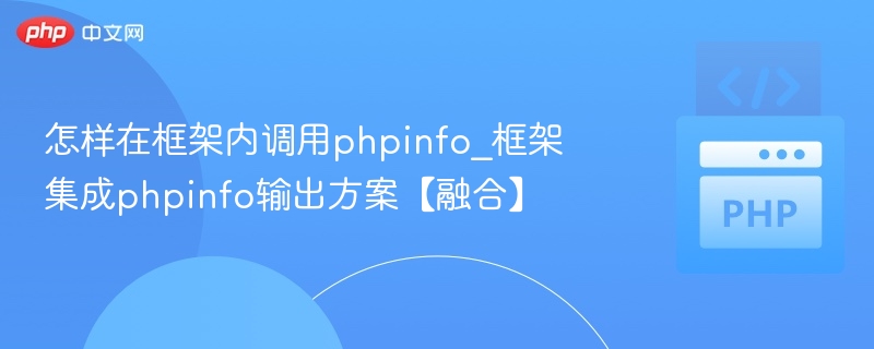PHPinfo调用方法及集成方案解析