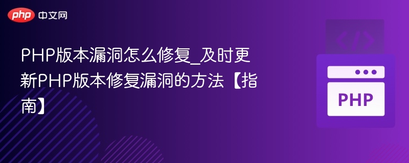 PHP漏洞修复指南：及时更新版本方法