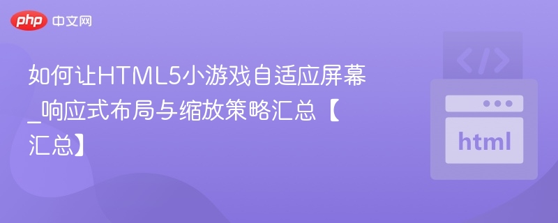 HTML5游戏适配技巧全解析
