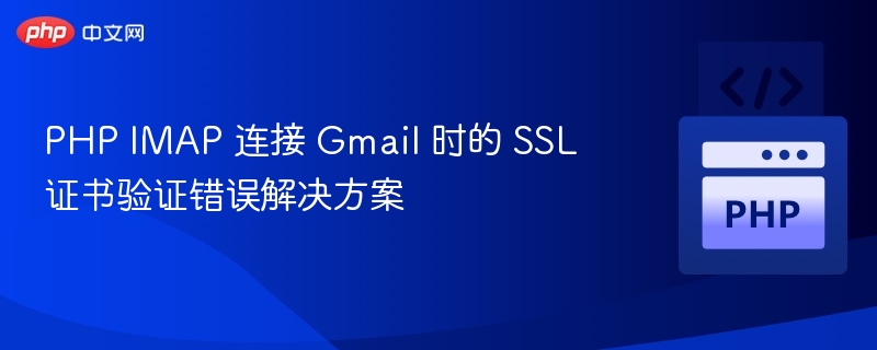PHPIMAP连接GmailSSL错误解决办法