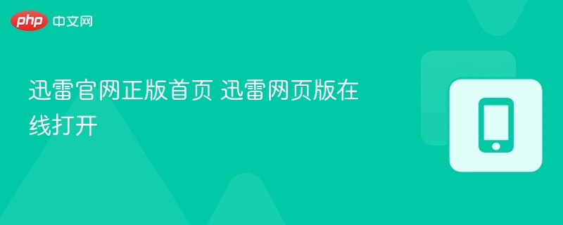 迅雷官网正版首页 迅雷网页版在线打开