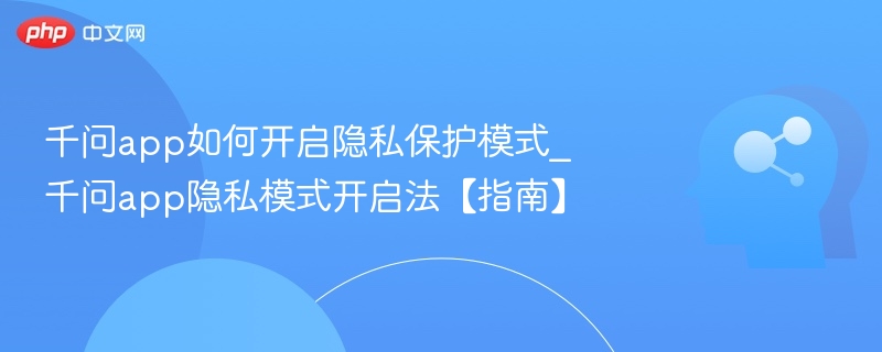 千问APP隐私模式开启方法详解