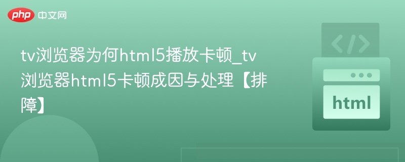TV浏览器HTML5卡顿解决方法