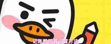 记账鸭如何设置预算