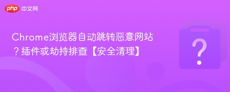 Chrome浏览器跳转恶意网站解决方法