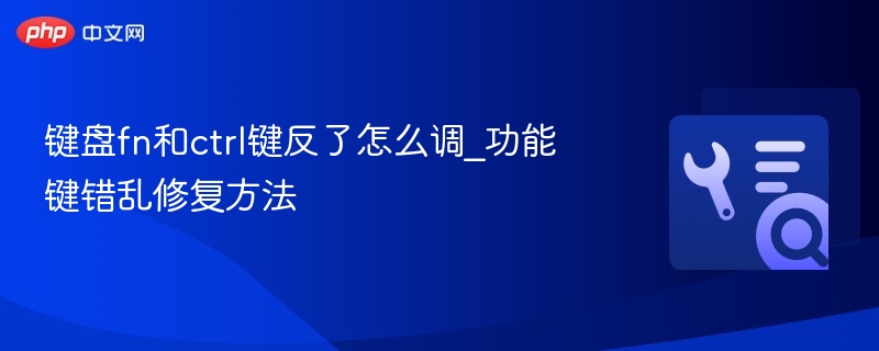 Fn和Ctrl键互换怎么调？解决方法分享