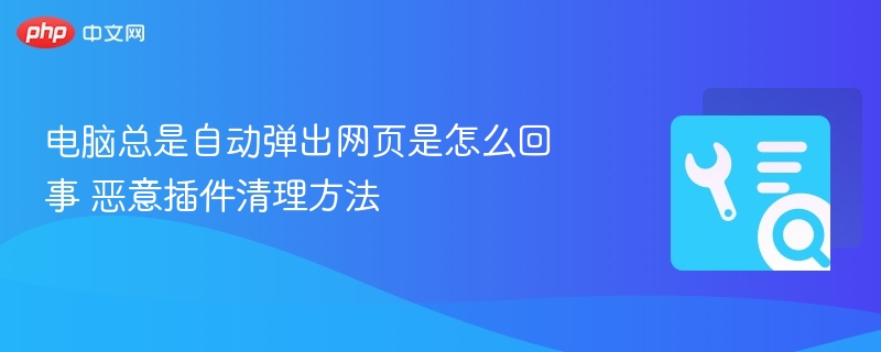 电脑频繁弹窗怎么解决