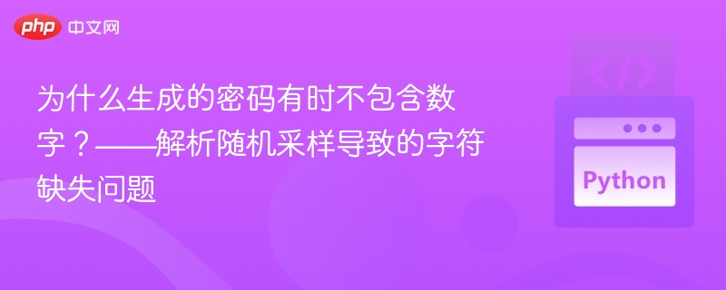 为什么生成的密码有时不包含数字？——解析随机采样导致的字符缺失问题
