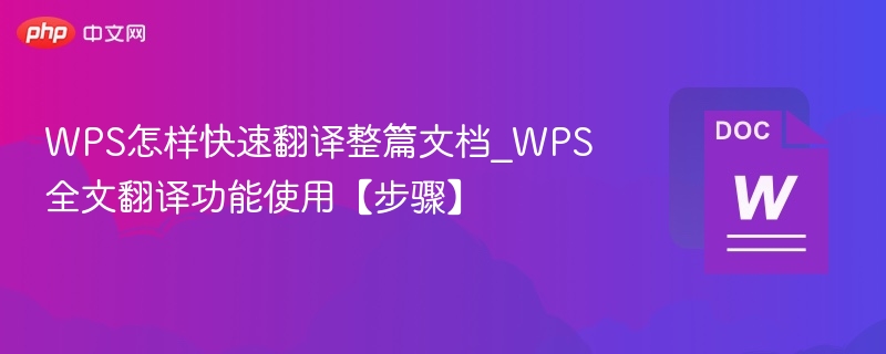 WPS文档快速翻译方法分享