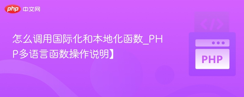 PHP多语言调用与本地化设置教程
