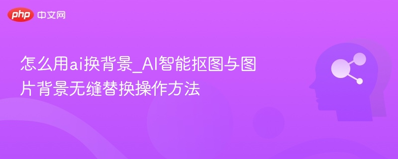 AI抠图换背景教程全解析
