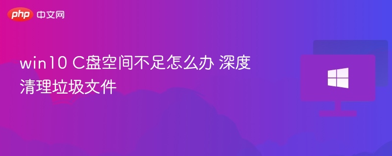 Win10C盘清理垃圾方法大全