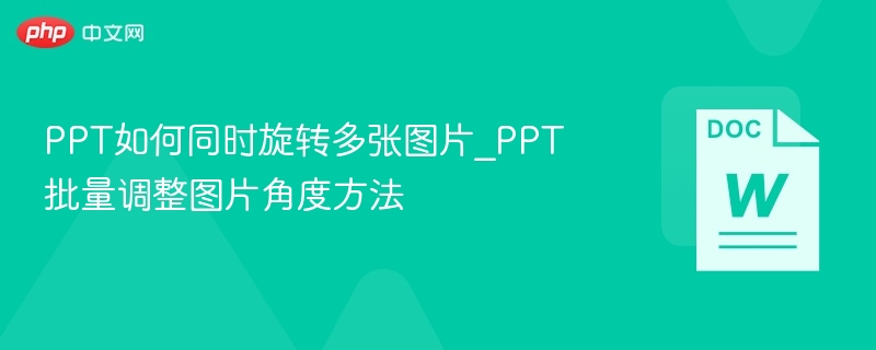 PPT批量旋转图片方法详解