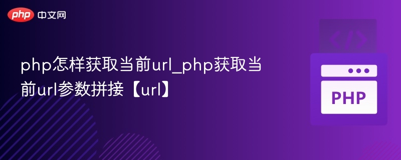 PHP获取URL参数并拼接方法详解