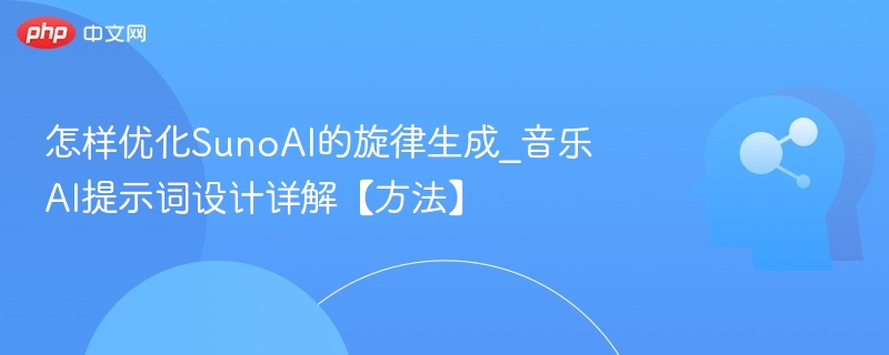 SunoAI旋律生成技巧与提示词优化