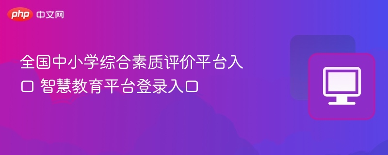 中小学综合素质评价平台官网入口