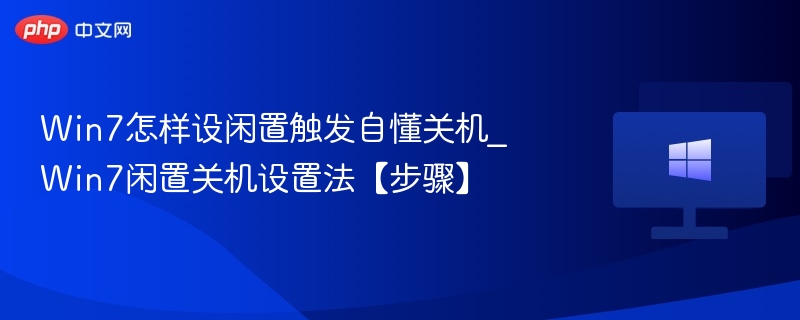 Win7关机设置方法及步骤详解