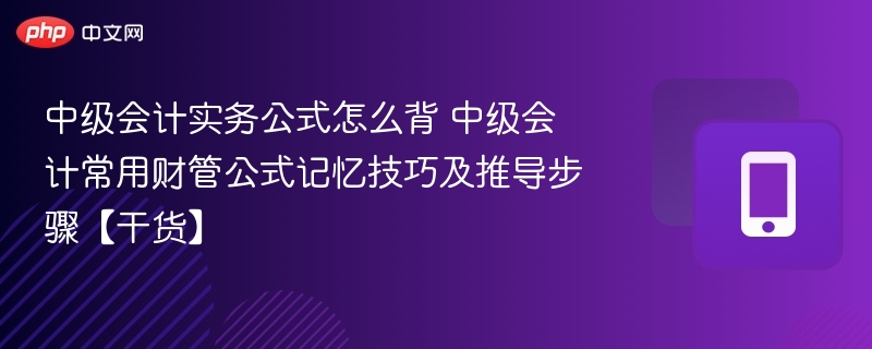 中级会计实务公式怎么背 中级会计常用财管公式记忆技巧及推导步骤【干货】