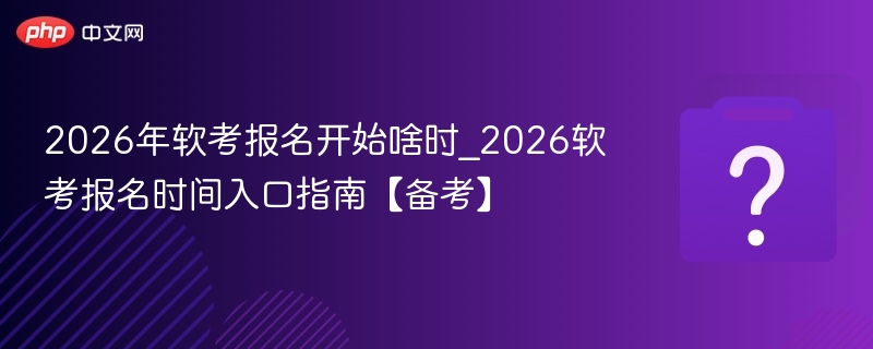 2026软考报名时间及入口详解