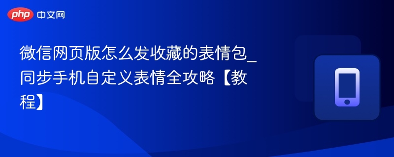 微信网页版发表情包收藏方法