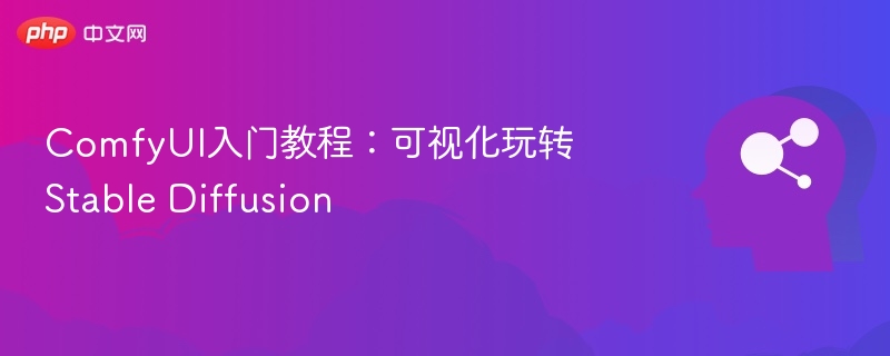 ComfyUI入门教程：轻松玩转StableDiffusion